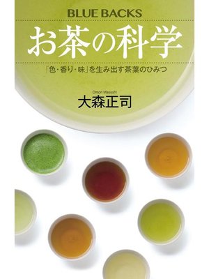 cover image of お茶の科学 ｢色･香り･味｣を生み出す茶葉のひみつ